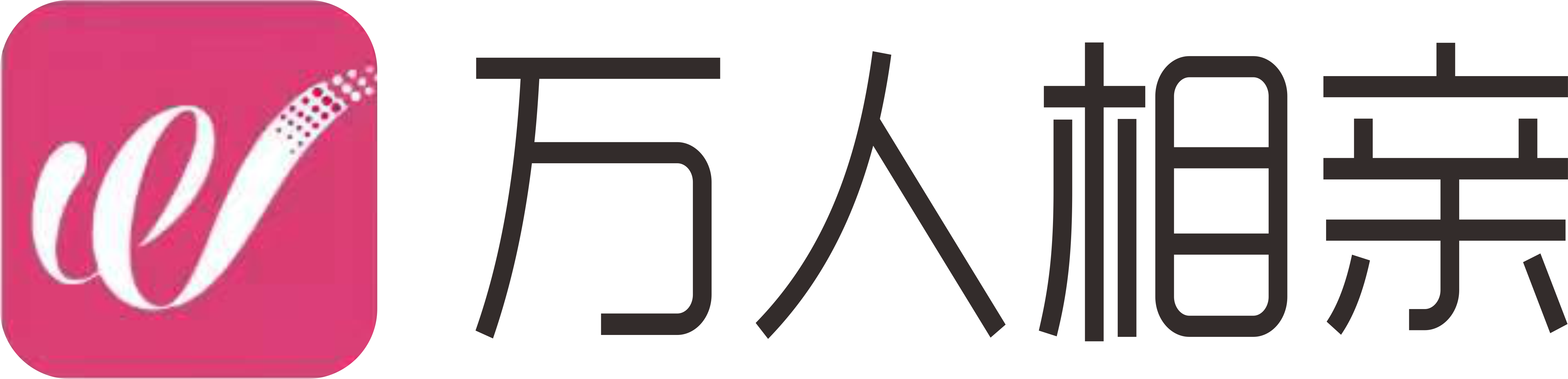 万人相亲大会